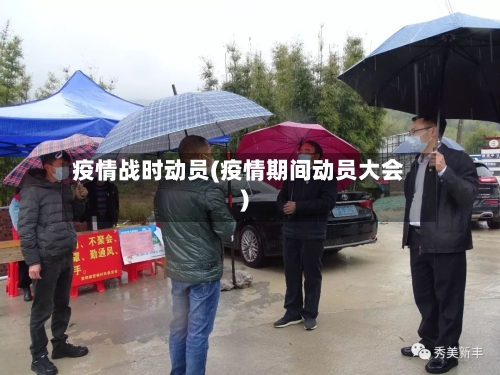 疫情战时动员(疫情期间动员大会)-第3张图片