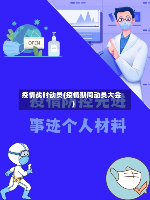 疫情战时动员(疫情期间动员大会)-第2张图片
