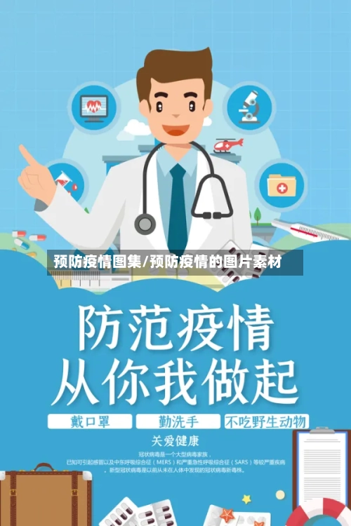 预防疫情图集/预防疫情的图片素材