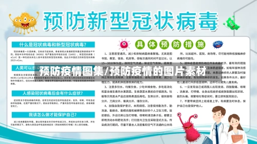 预防疫情图集/预防疫情的图片素材-第3张图片