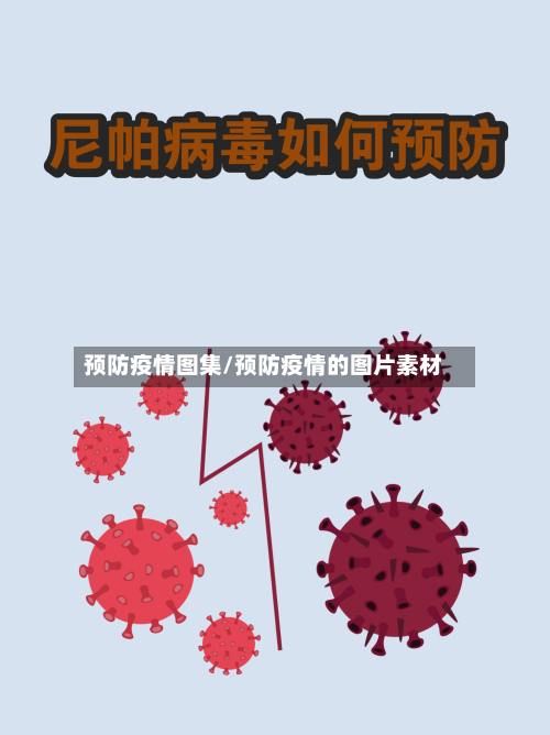 预防疫情图集/预防疫情的图片素材-第2张图片