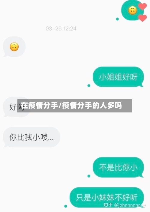 在疫情分手/疫情分手的人多吗