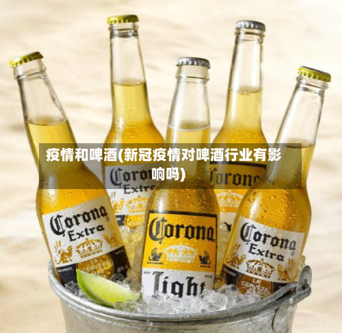 疫情和啤酒(新冠疫情对啤酒行业有影响吗)