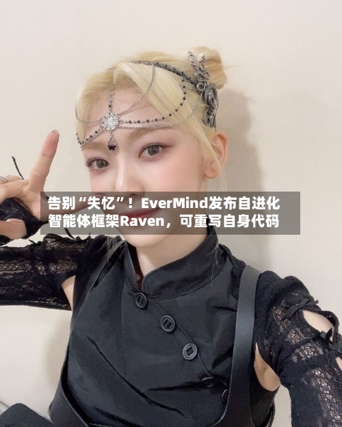 告别“失忆	”！EverMind发布自进化智能体框架Raven，可重写自身代码-第3张图片