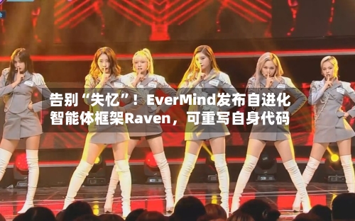 告别“失忆”！EverMind发布自进化智能体框架Raven，可重写自身代码-第2张图片