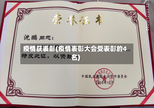 疫情获表彰(疫情表彰大会受表彰的4名)-第2张图片