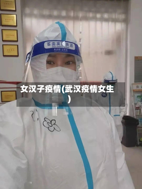 女汉子疫情(武汉疫情女生)