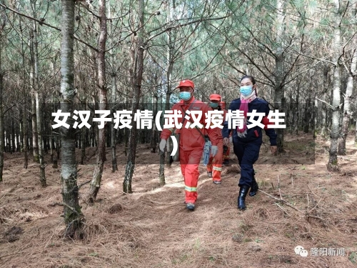 女汉子疫情(武汉疫情女生)-第2张图片