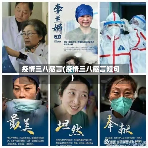 疫情三八感言(疫情三八感言短句)-第2张图片