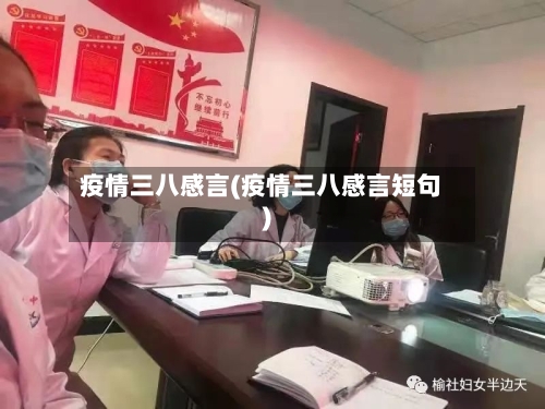 疫情三八感言(疫情三八感言短句)