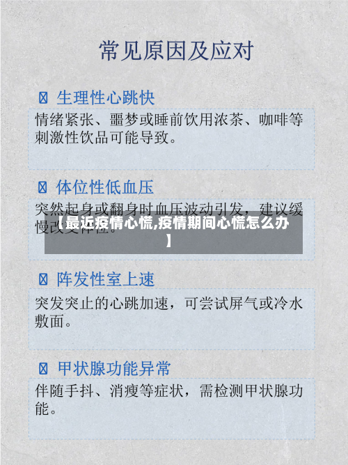 【最近疫情心慌,疫情期间心慌怎么办】-第3张图片