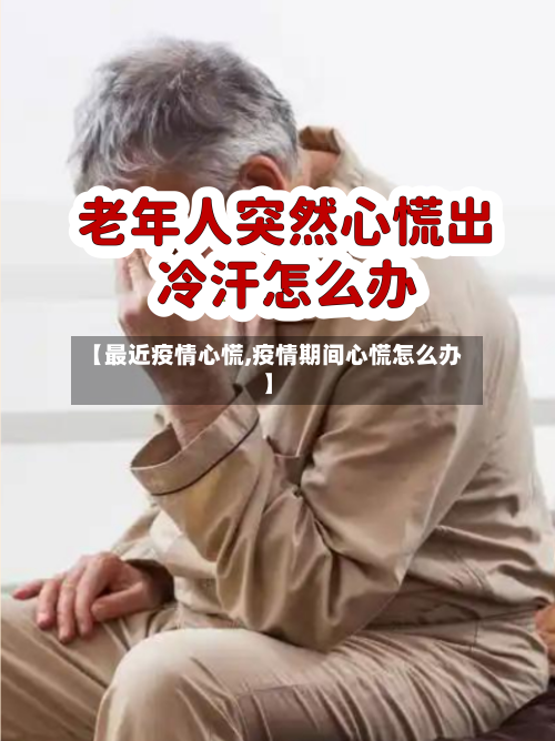 【最近疫情心慌,疫情期间心慌怎么办】-第2张图片