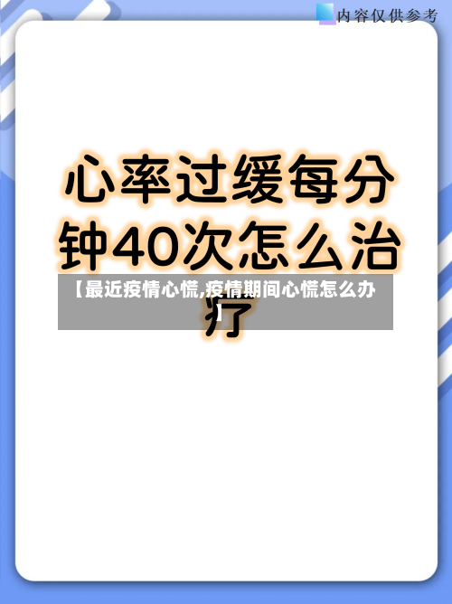 【最近疫情心慌,疫情期间心慌怎么办】