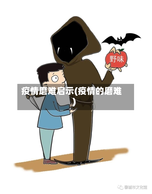 疫情磨难启示(疫情的磨难)-第2张图片