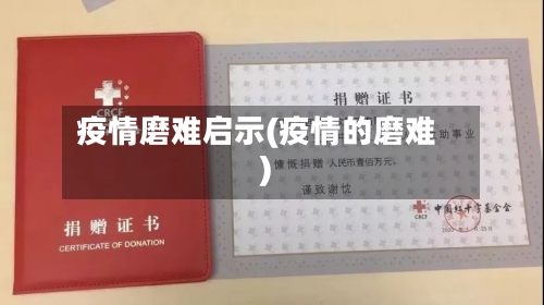 疫情磨难启示(疫情的磨难)
