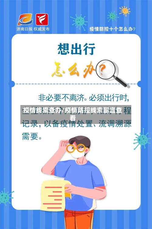 疫情线索查办/疫情防控线索留言查看-第2张图片
