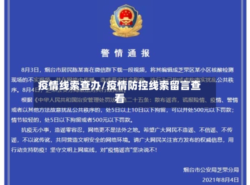 疫情线索查办/疫情防控线索留言查看