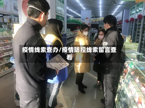 疫情线索查办/疫情防控线索留言查看-第3张图片