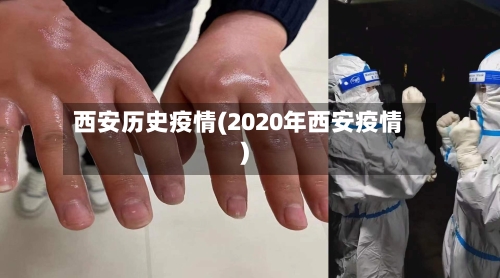 西安历史疫情(2020年西安疫情)