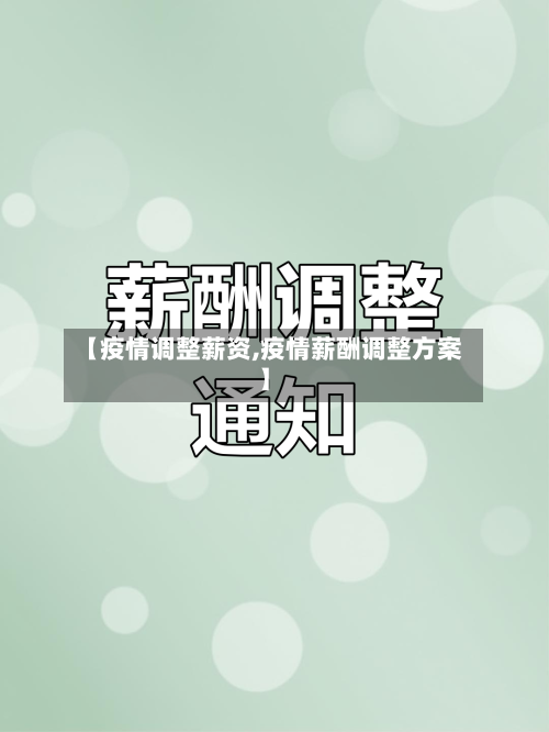【疫情调整薪资,疫情薪酬调整方案】