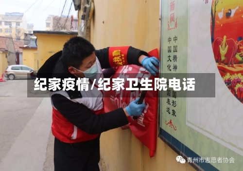 纪家疫情/纪家卫生院电话-第2张图片