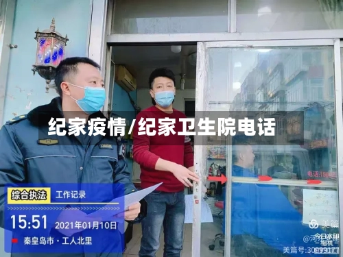 纪家疫情/纪家卫生院电话-第3张图片