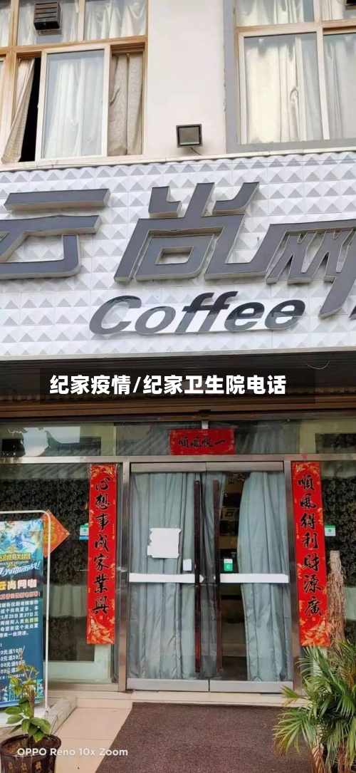 纪家疫情/纪家卫生院电话