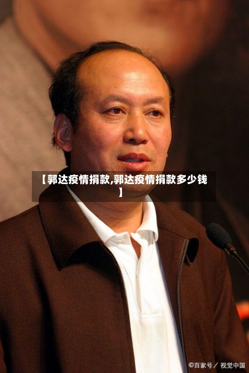 【郭达疫情捐款,郭达疫情捐款多少钱】
