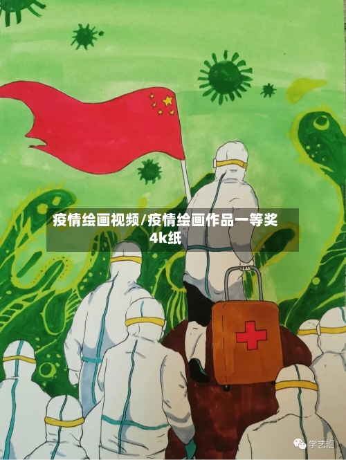 疫情绘画视频/疫情绘画作品一等奖4k纸