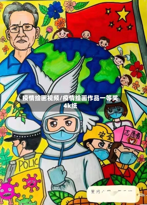 疫情绘画视频/疫情绘画作品一等奖4k纸-第2张图片