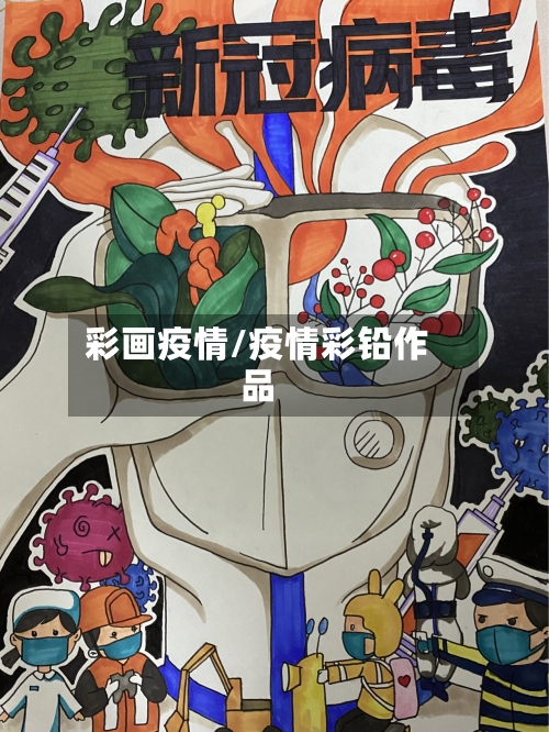 彩画疫情/疫情彩铅作品
