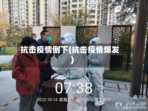 抗击疫情倒下(抗击疫情爆发)-第2张图片