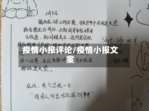 疫情小报评论/疫情小报文案-第2张图片