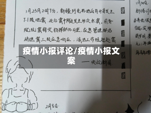 疫情小报评论/疫情小报文案