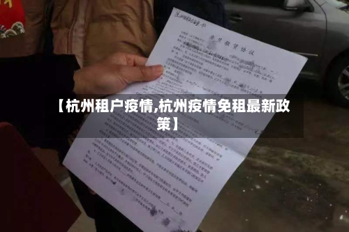 【杭州租户疫情,杭州疫情免租最新政策】