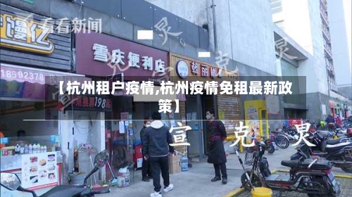 【杭州租户疫情,杭州疫情免租最新政策】-第3张图片