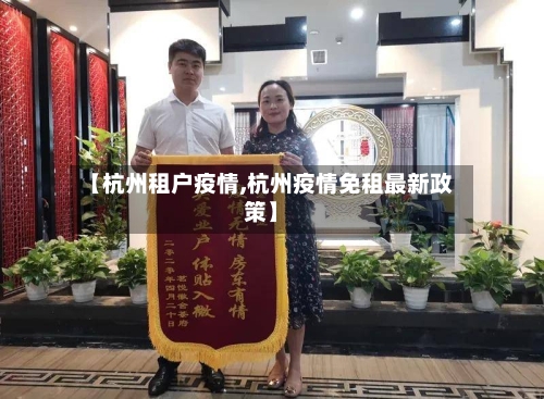 【杭州租户疫情,杭州疫情免租最新政策】-第2张图片