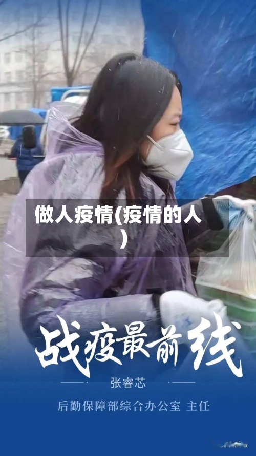 做人疫情(疫情的人)-第2张图片