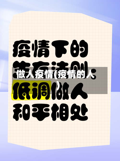 做人疫情(疫情的人)