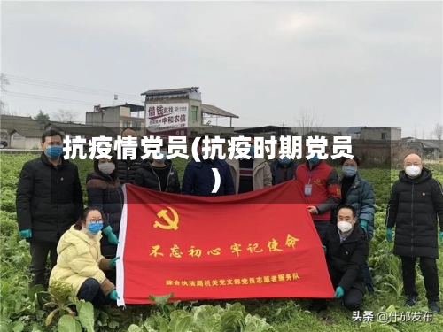 抗疫情党员(抗疫时期党员)