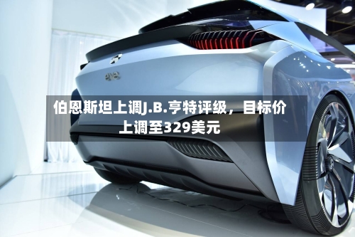 伯恩斯坦上调J.B.亨特评级	，目标价上调至329美元-第2张图片