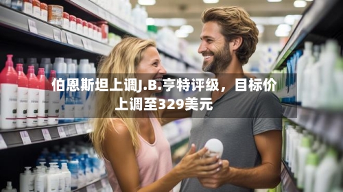 伯恩斯坦上调J.B.亨特评级，目标价上调至329美元-第3张图片