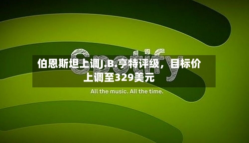 伯恩斯坦上调J.B.亨特评级，目标价上调至329美元