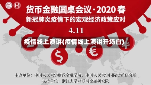 疫情线上演讲(疫情线上演讲开场白)-第3张图片
