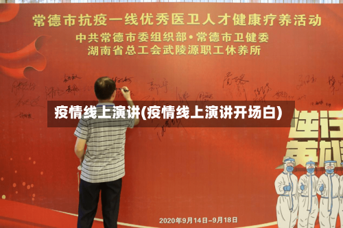 疫情线上演讲(疫情线上演讲开场白)-第2张图片