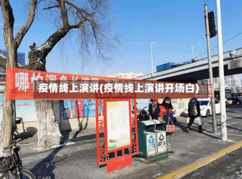 疫情线上演讲(疫情线上演讲开场白)