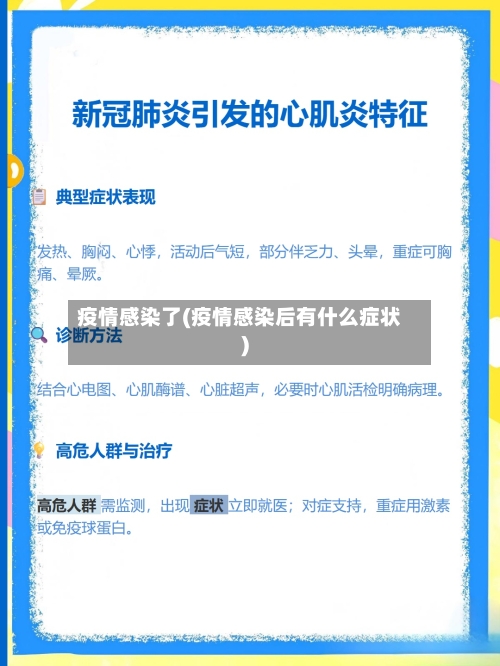 疫情感染了(疫情感染后有什么症状)