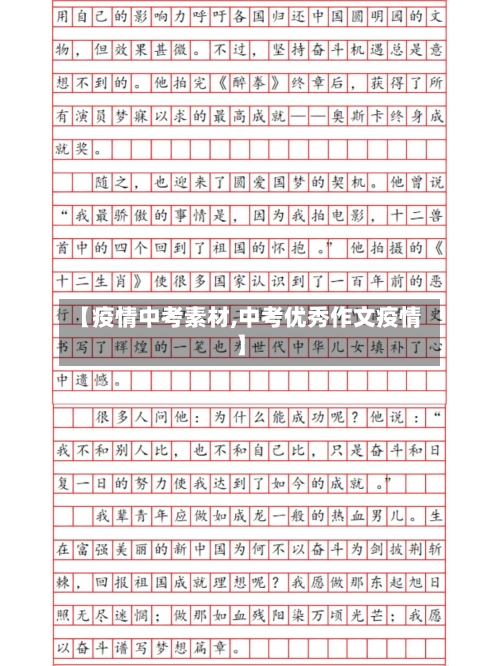 【疫情中考素材,中考优秀作文疫情】-第3张图片