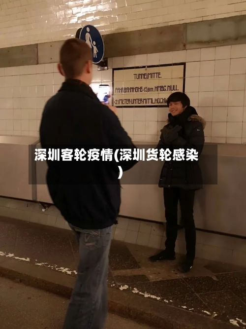 深圳客轮疫情(深圳货轮感染)