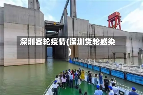 深圳客轮疫情(深圳货轮感染)-第2张图片